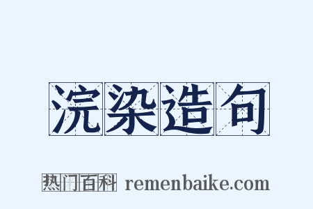 浣染造句是什么意思的图片